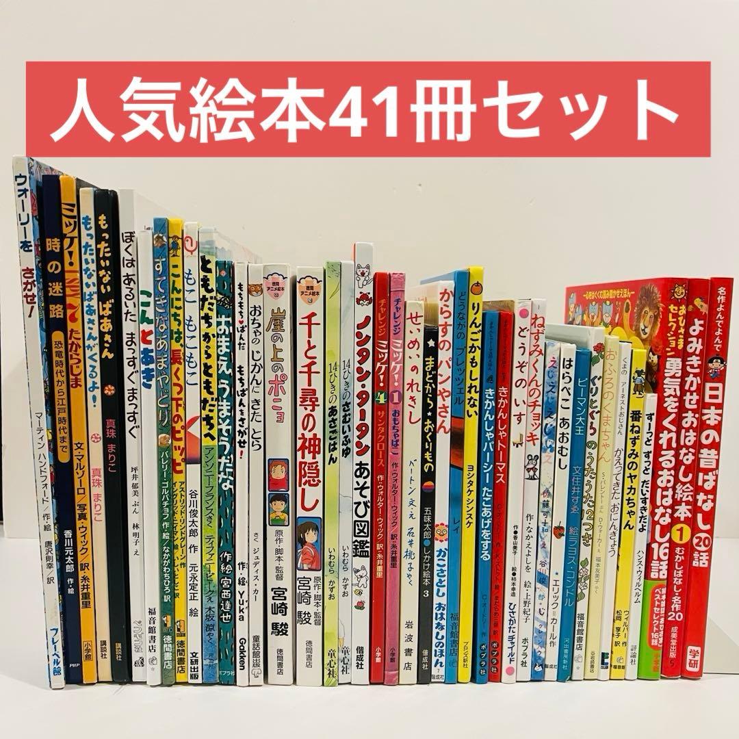 人気絵本41冊セット✨バラ売り不可 - メルカリ