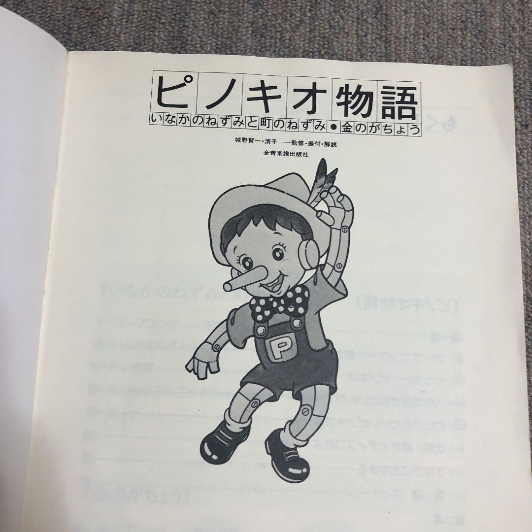 ピノキオ物語 : いなかのねずみと町のねずみ・金のがちょう - メルカリ