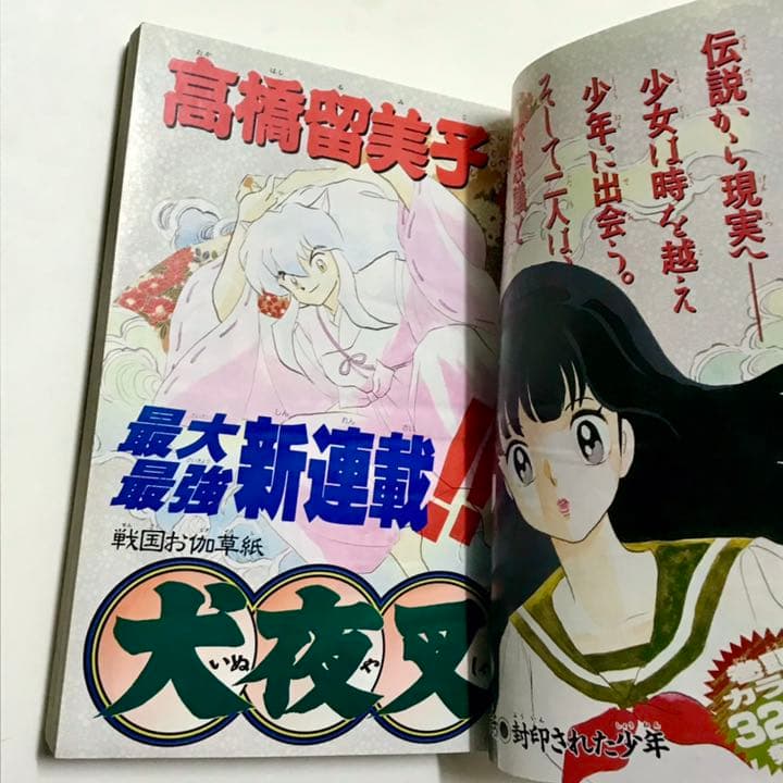 週刊少年サンデー 犬夜叉 高橋留美子 新連載号 1996年11月27日 50号