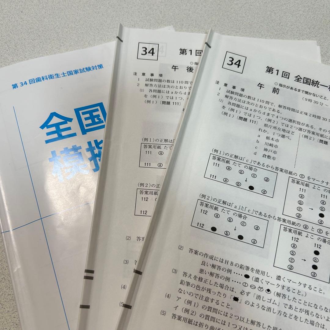 第34回歯科衛生士 全国統一模擬試験 DHS 解答解説付き - メルカリ
