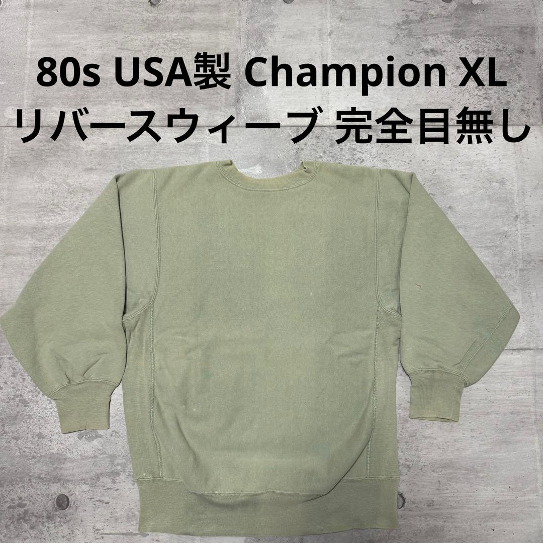 80s USA製 champion リバースウィーブ 完全目無し ペールグリーン