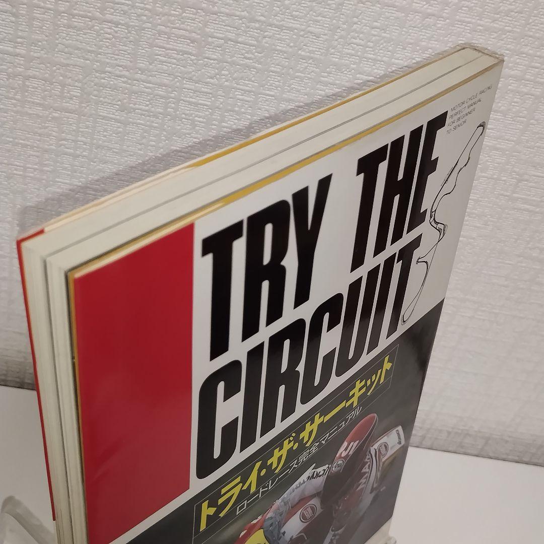 トライ・ザ・サーキット ロードレース完全マニュアル / 市川 康