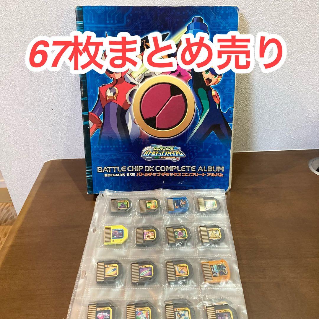 ロックマンエグゼ バトルチップ 67枚 まとめ売り ロックマンエグゼ バトルチップ 67枚 まとめ売り - その他最低 価格