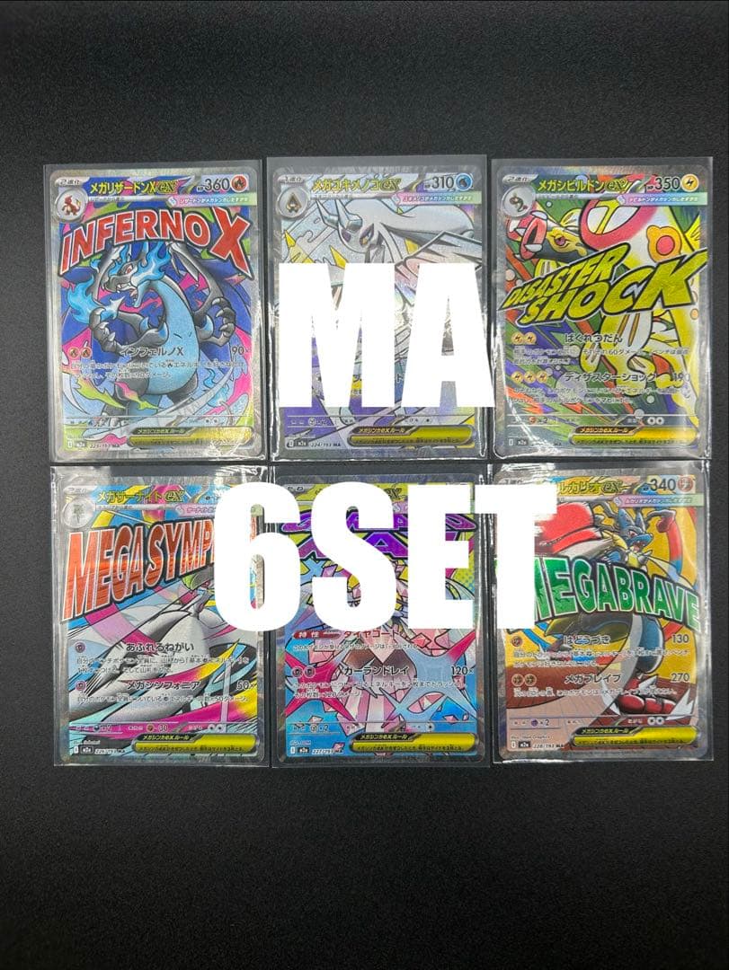 MAまとめ売り】メガリザードンX、その他6セット - メルカリ