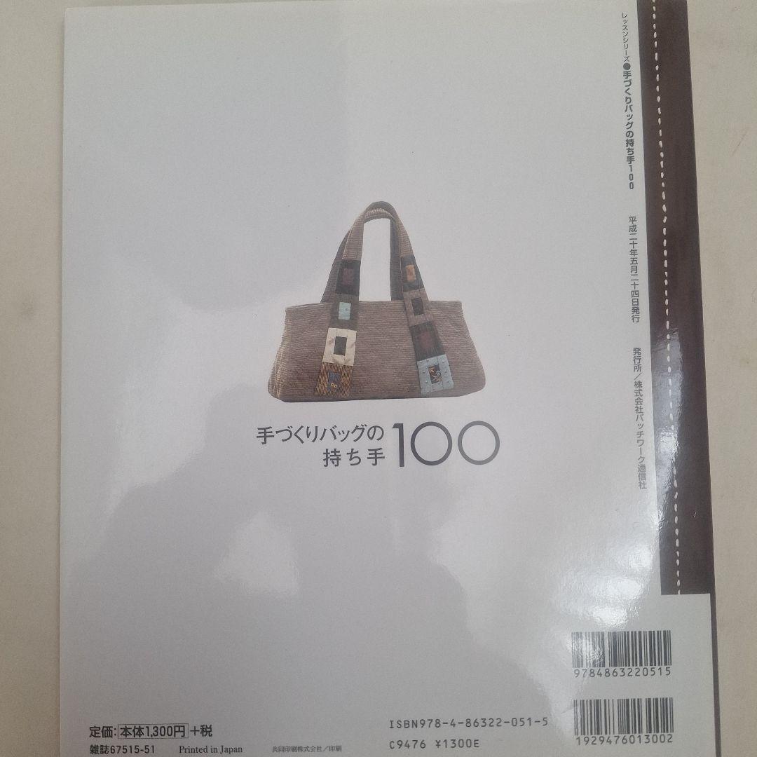 まゆゆ手づくりバッグの持ち手100外全8点