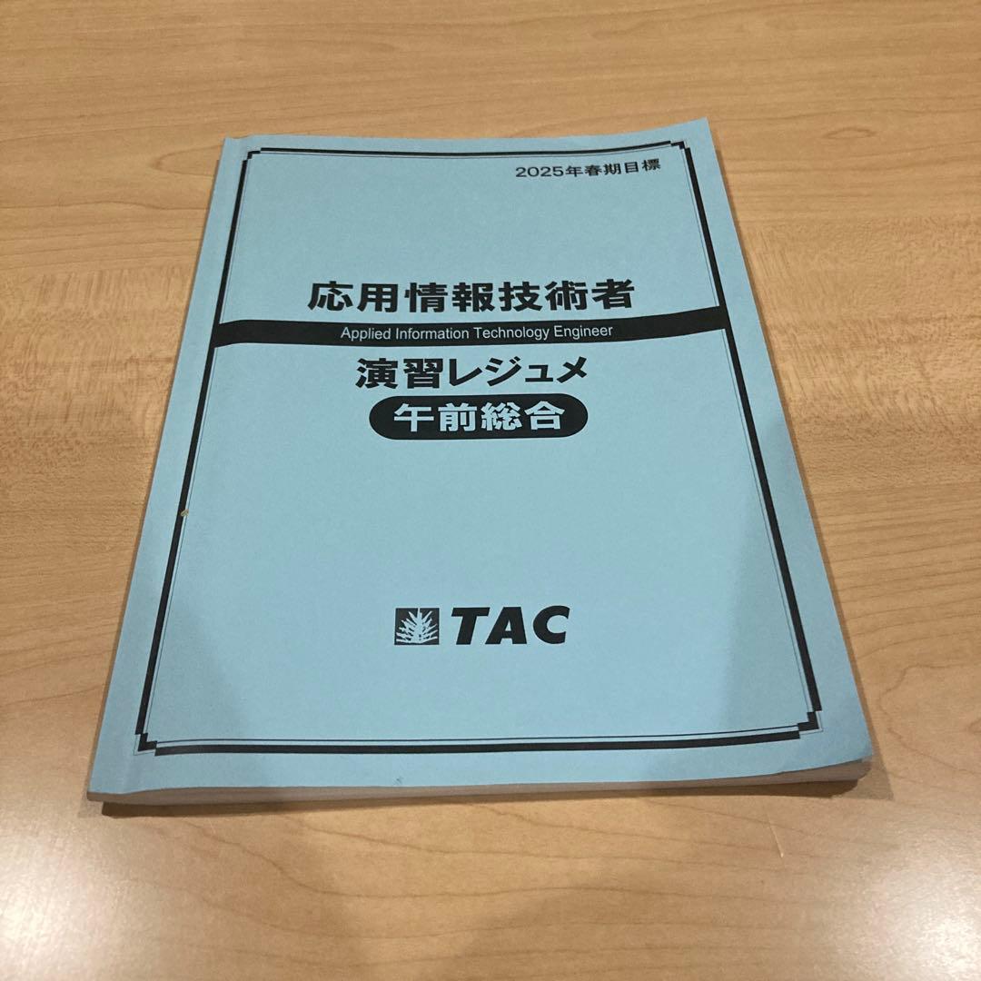 《本科生B・DVD付き》TAC応用情報技術者 2025年春期合格目標