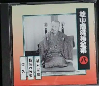 桂小南(ニ代目) 落語全集 CD1-10 ケース・冊子付き【分売不可