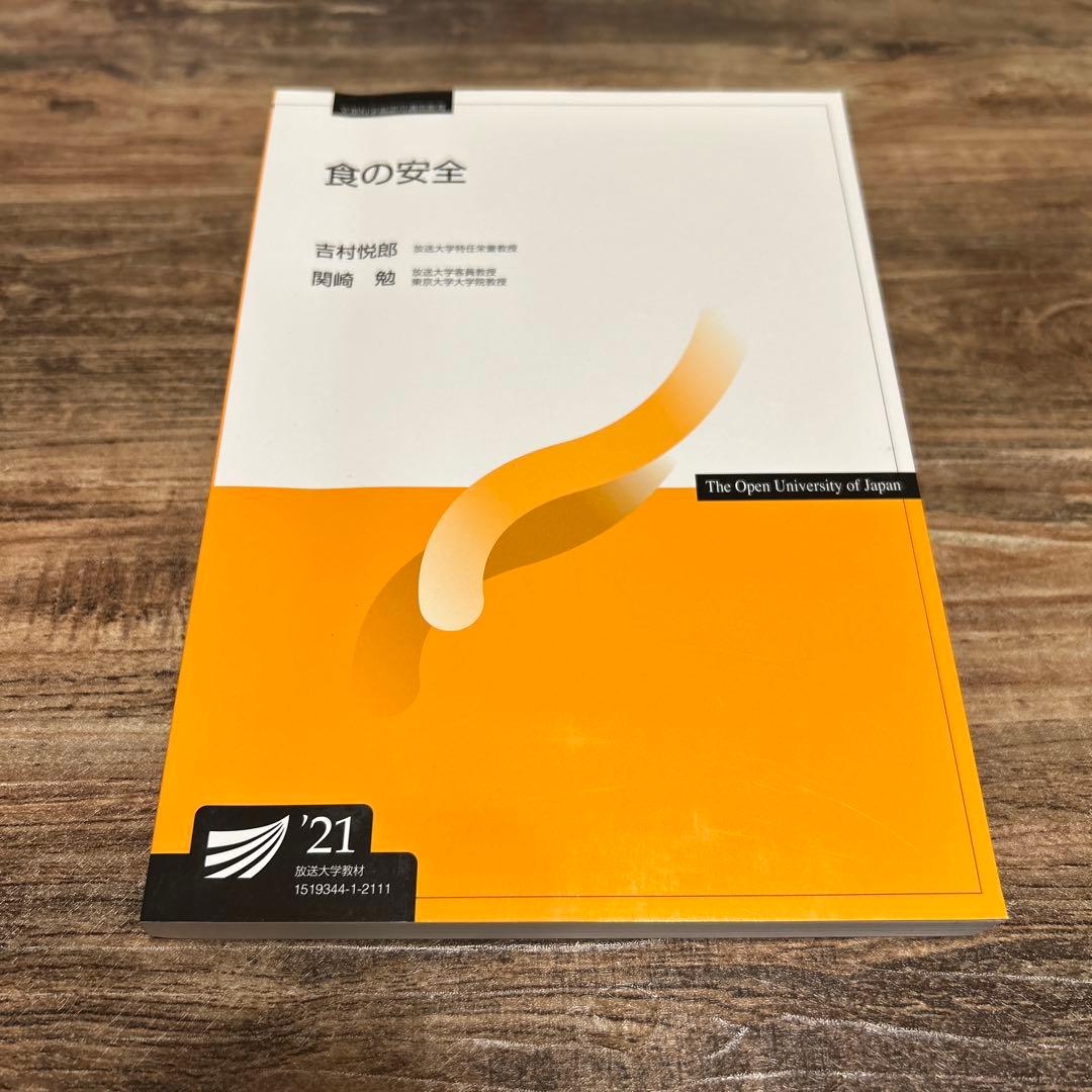 放送大学テキスト 食の安全'21 - メルカリ