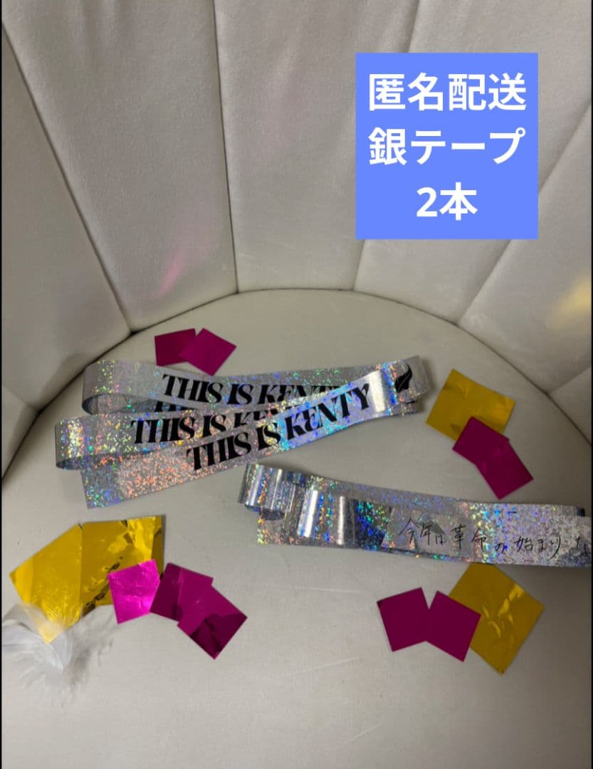 中島健人 フル2本 キラキラ付 THIS IS KENTY 2026 銀テープ - メルカリ