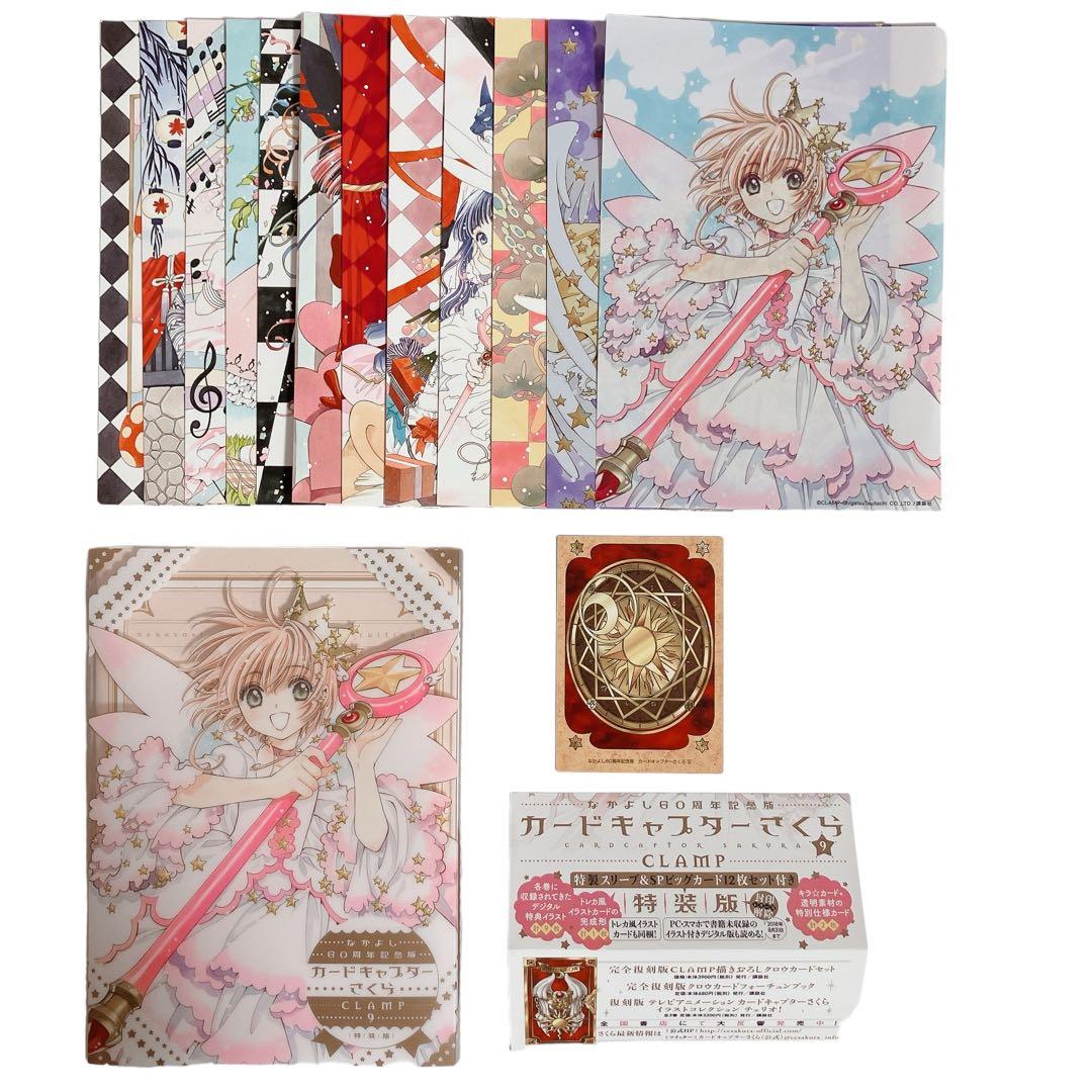 カードキャプターさくら 9巻 特装版 なかよし60周年記念版 特典付き