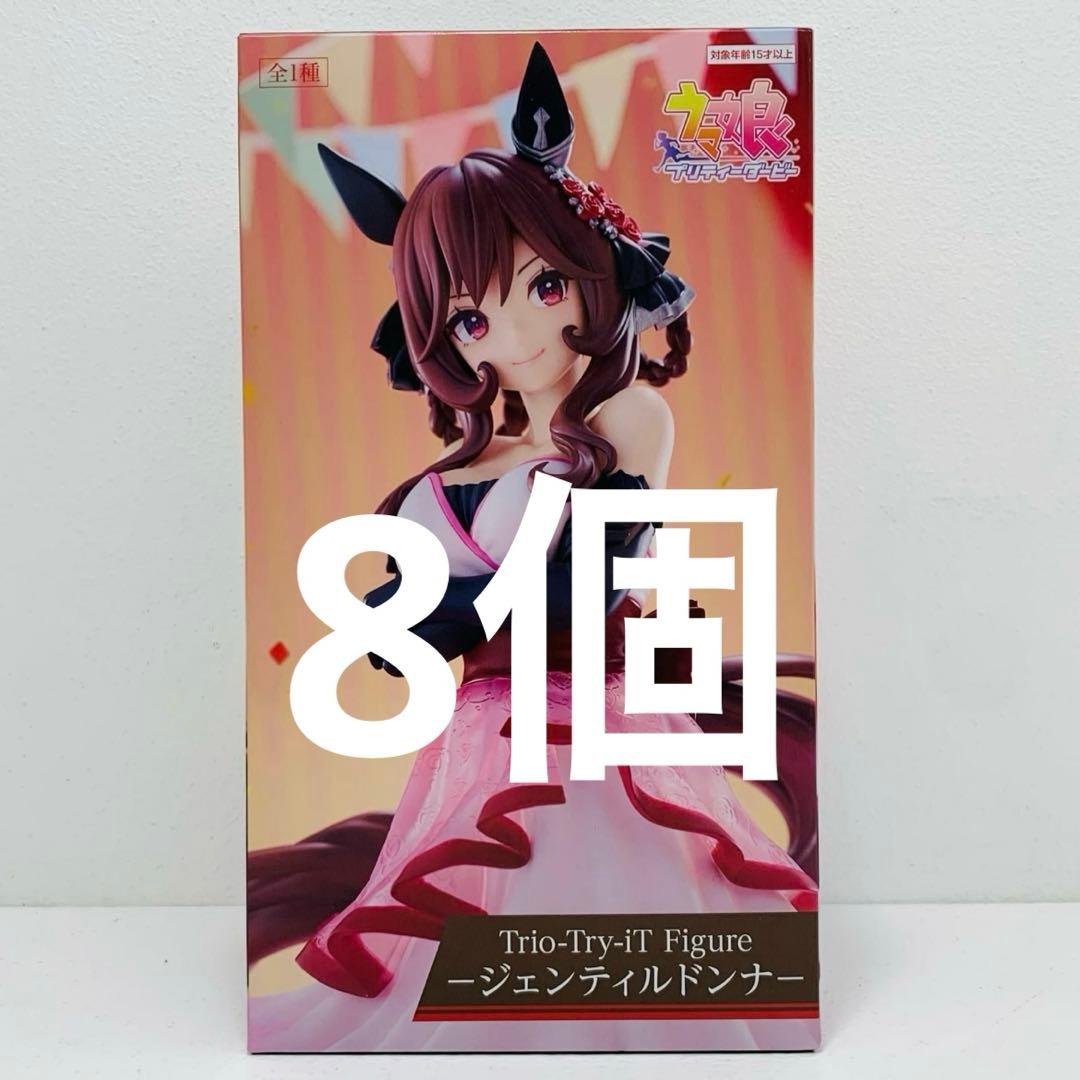 新品•未開封】Trio-Try-iT ウマ娘 ジェンティルドンナ 8個セット