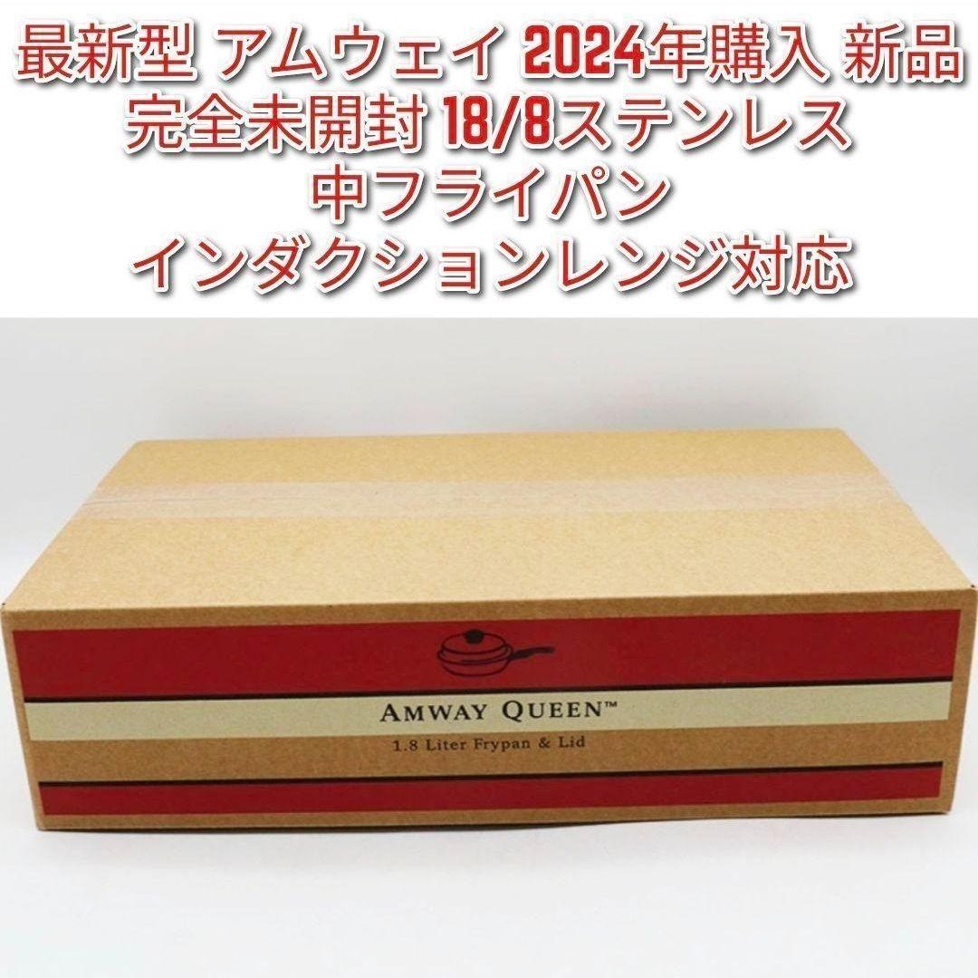 専用最新型 アムウェイ 2024年購入 完全未開封新品　中フライパン 蓋付き @ amway最新型アムウェイ 2024年購入 ピカピカ 美品 ↓ 中フライパン