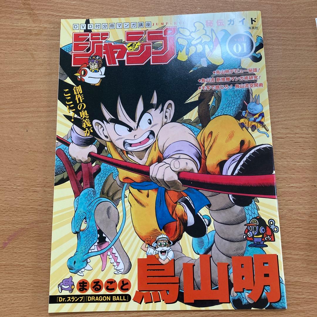 ジャンプ流！ DVD付分冊マンガ講座 vol.01 まるごと鳥山明 - メルカリ