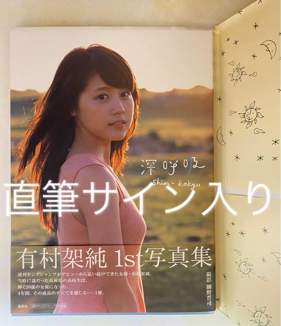 直筆サイン本】【初版】有村架純 1st写真集「深呼吸-Shin・Kokyu