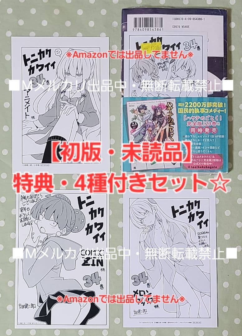 初版・未読品】トニカクカワイイ 34巻 特典・4種付きセット