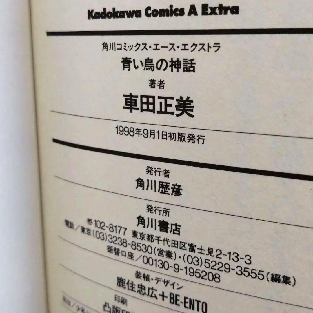 青い鳥の神話 Blue myth overture 車田正美 - メルカリ