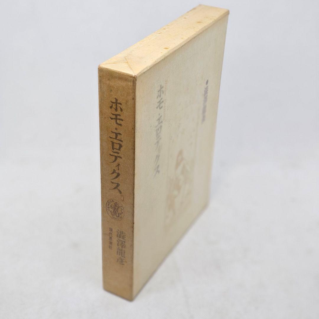 ホモ エロティクス 初版第一刷 澁澤龍彦 函つき - メルカリ