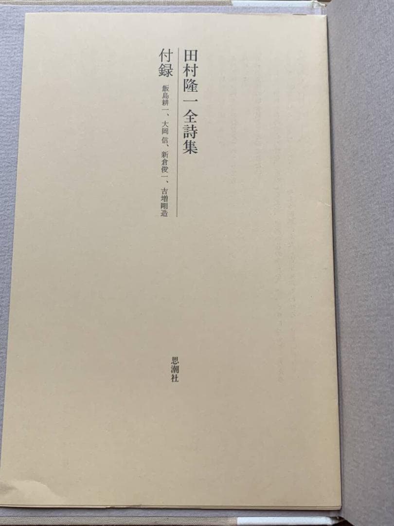 田村隆一全詩集 思潮社 函無し 2000年初版2刷/BJ - メルカリ