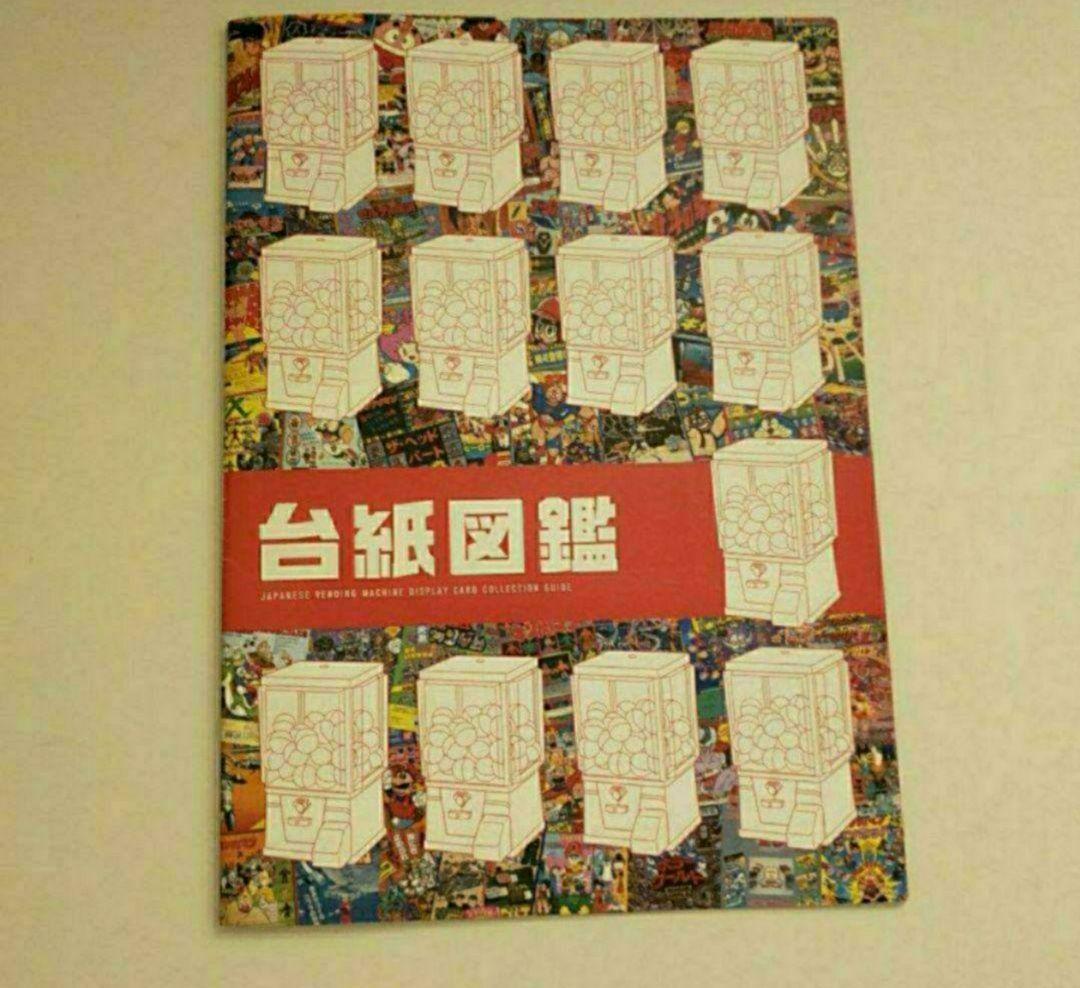 非売品 昭和レトロ 平成レトロ 台紙カタログ ガチャガチャ筐体 鳥山明
