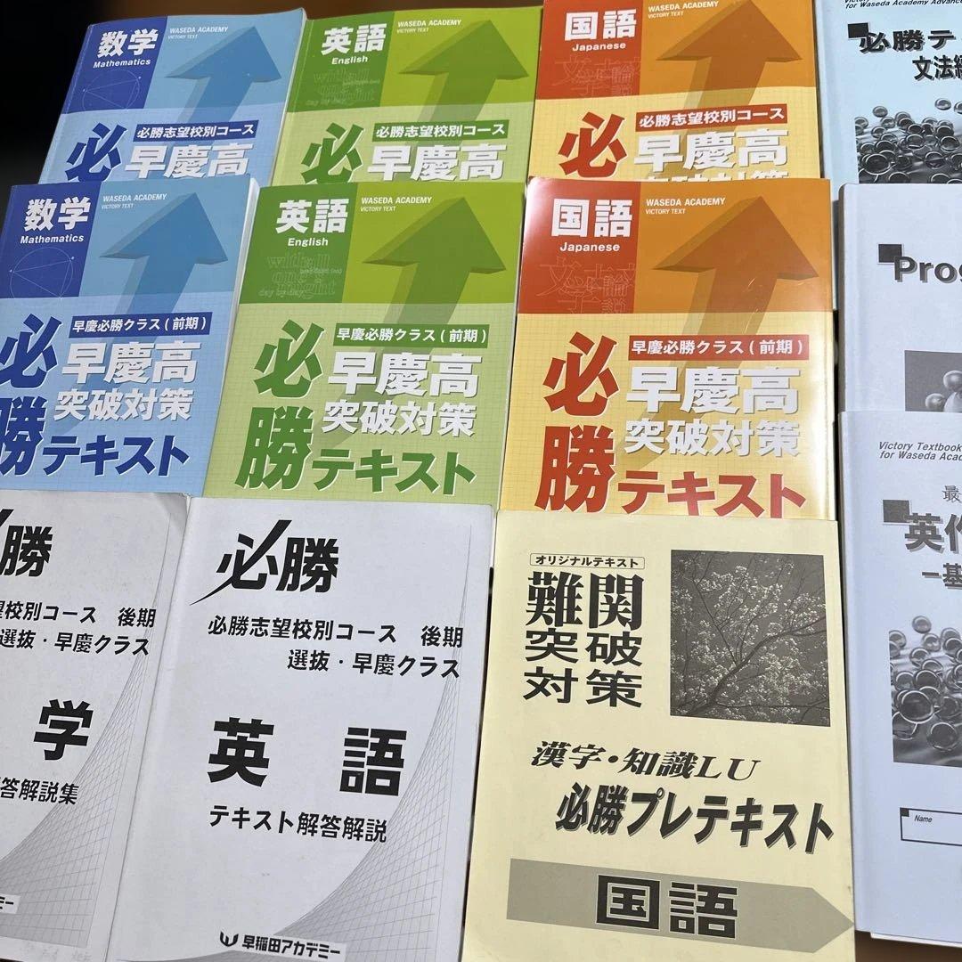 最新 早慶高 必勝テキスト 国語数学英語 フルセット 中3 早稲田