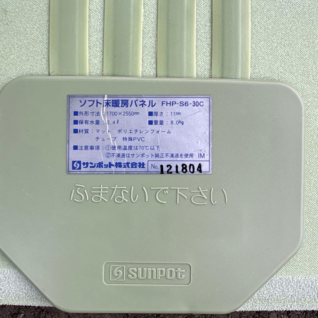 サンポット ソフト床暖パネル FHP-S6-30 中古 - その他オンライン 通販