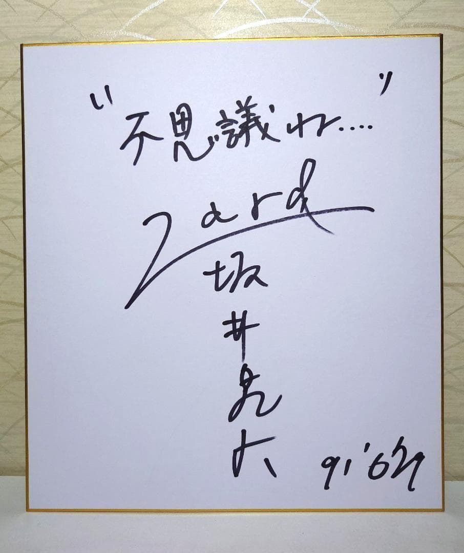美品 色紙直筆サイン入り ZARD 坂井泉水 額付き 写真3枚セット - メルカリ