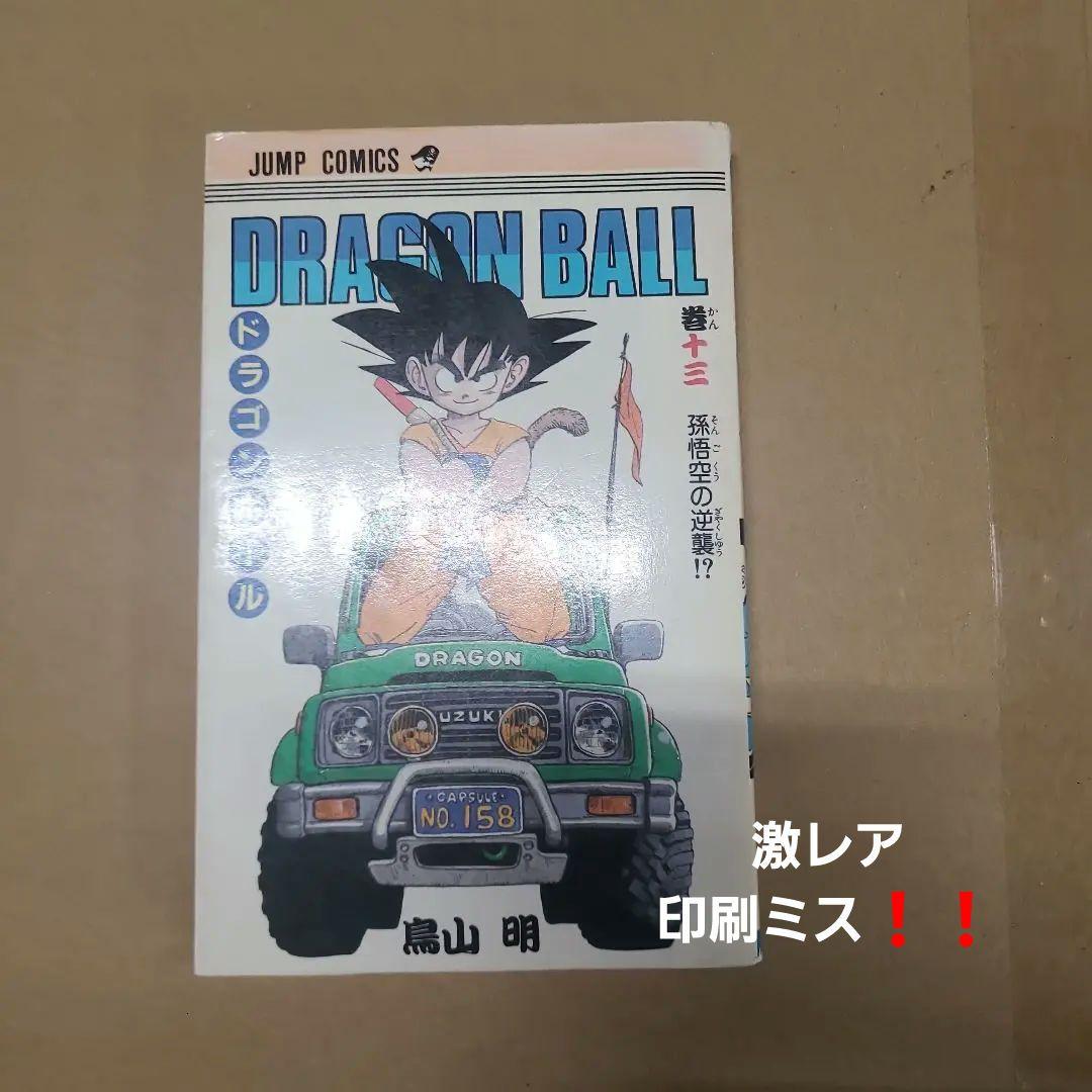 ドラゴンボール初版13巻 印刷ミス　レア物 DRAGON BALL 13／鳥山 明 | 集英社 ― SHUEISHA ―