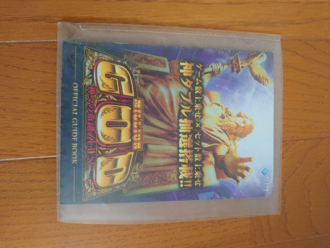 レアな冊子尽き！ミリオンゴッド神々の系譜ZEUSコイン不要機凱旋系譜