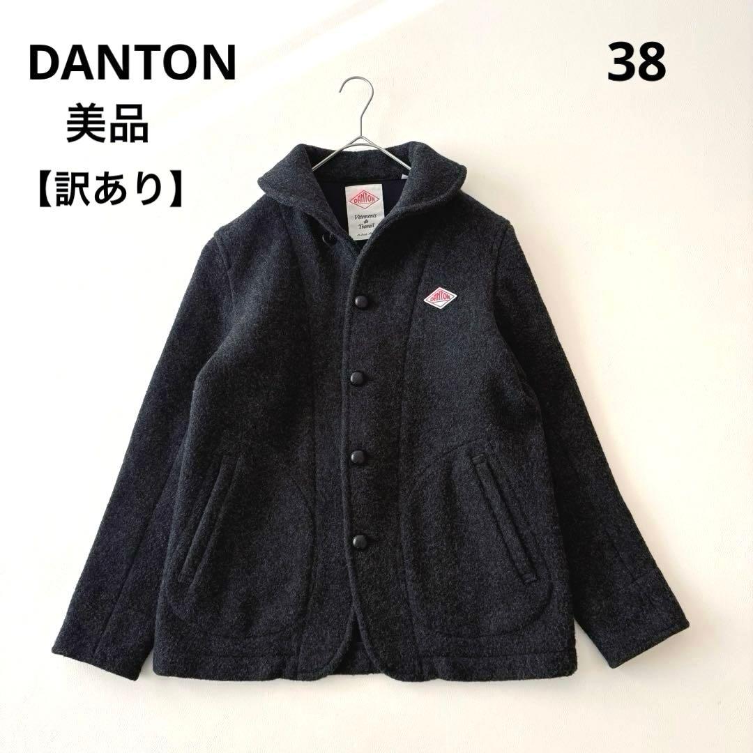 ■美品DANTONウールモッサシングルコートチャコールグレーくるみボタン丸襟38 Danton（ダントン） ウールモッサ ウールコート ウールジャケット 丸襟
