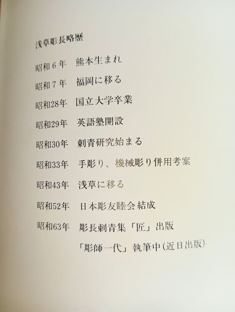 彫長 刺青集 匠 TAKUMI Tatto Horicho 第1 入墨 佐藤恵三