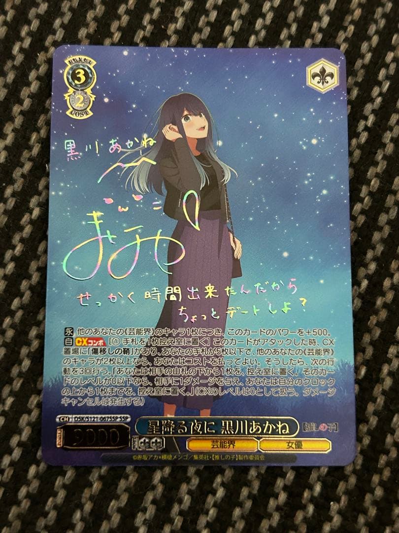 ヴァイスシュヴァルツ　星降る夜に黒川あかね　SSP 推しの子 サイン)星降る夜に 黒川あかね(SSP)(OSK-S121-067SSP)｜ヴァイス通販