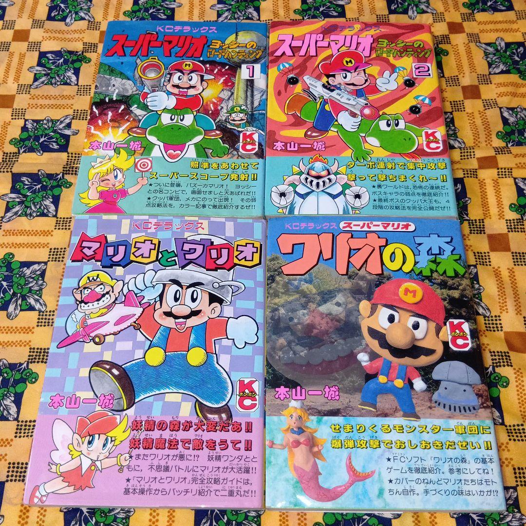 本山一城 スーパーマリオワールド マリオカート マリオとワリオ 全巻