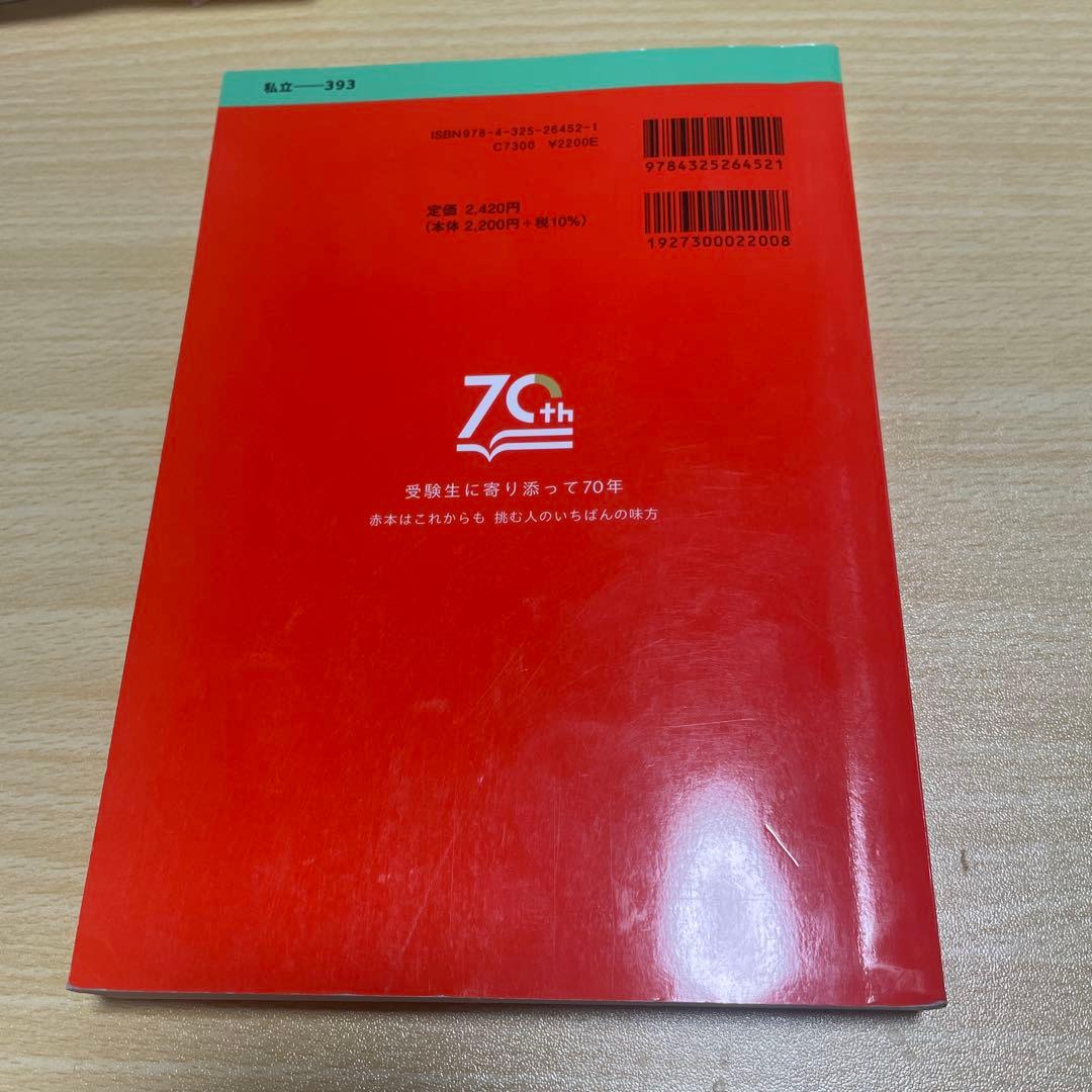 赤本】法政大学 法学部・文学部・経営学部 2/8入試 - メルカリ