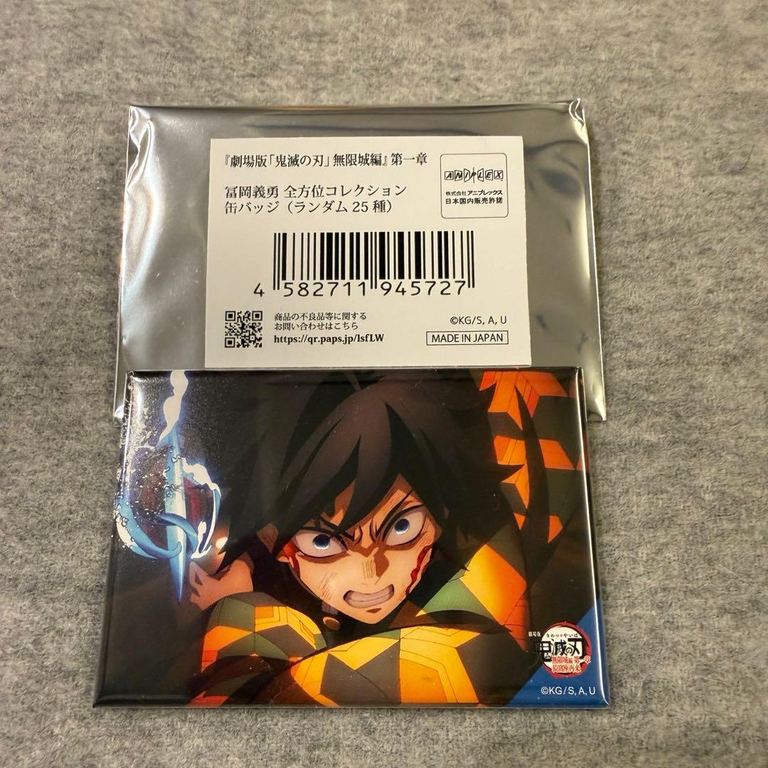 鬼滅の刃 劇場版 無限城編 冨岡 義勇 全方位コレクション缶バッジ 冨岡