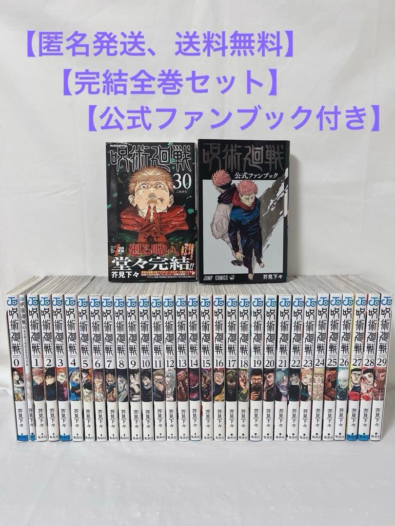 公式ファンブック付き】呪術廻戦 1-30巻 完結全巻セット＋0巻、0.5巻