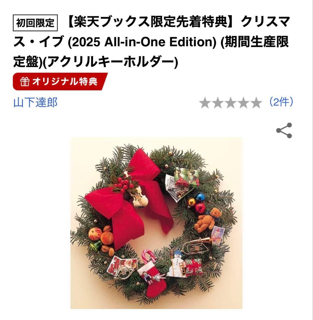 初回限定【楽天ブックス限定先着特典】クリスマス・イブ 山下達郎2025 クリスマス・イブ (2025 All-in-One Edition)/TATSURO YAMASHITA/山下
