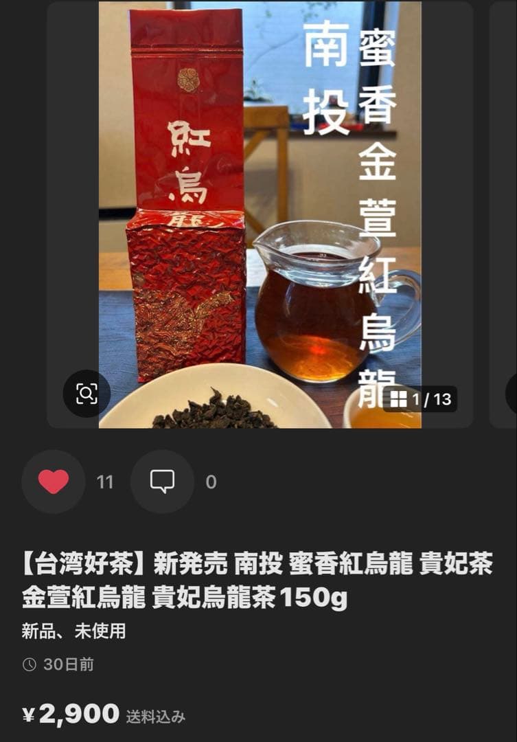 台湾好茶】坪林 蜜香紅茶 （蜜香り)蜜香烏龍茶 蜜香凍