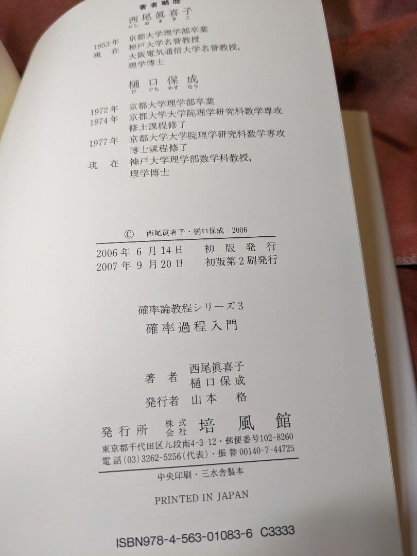 新品未使用品　確率過程入門　西尾真喜子　池田信行　高橋陽一郎　樋口保成　培風館