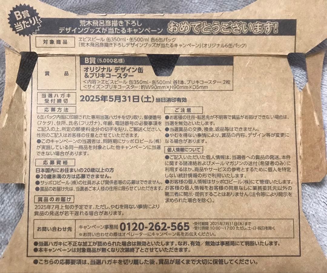 エビスビール 荒木飛呂彦 B賞 当たり 当選ハガキ ヱビスビール - メルカリ