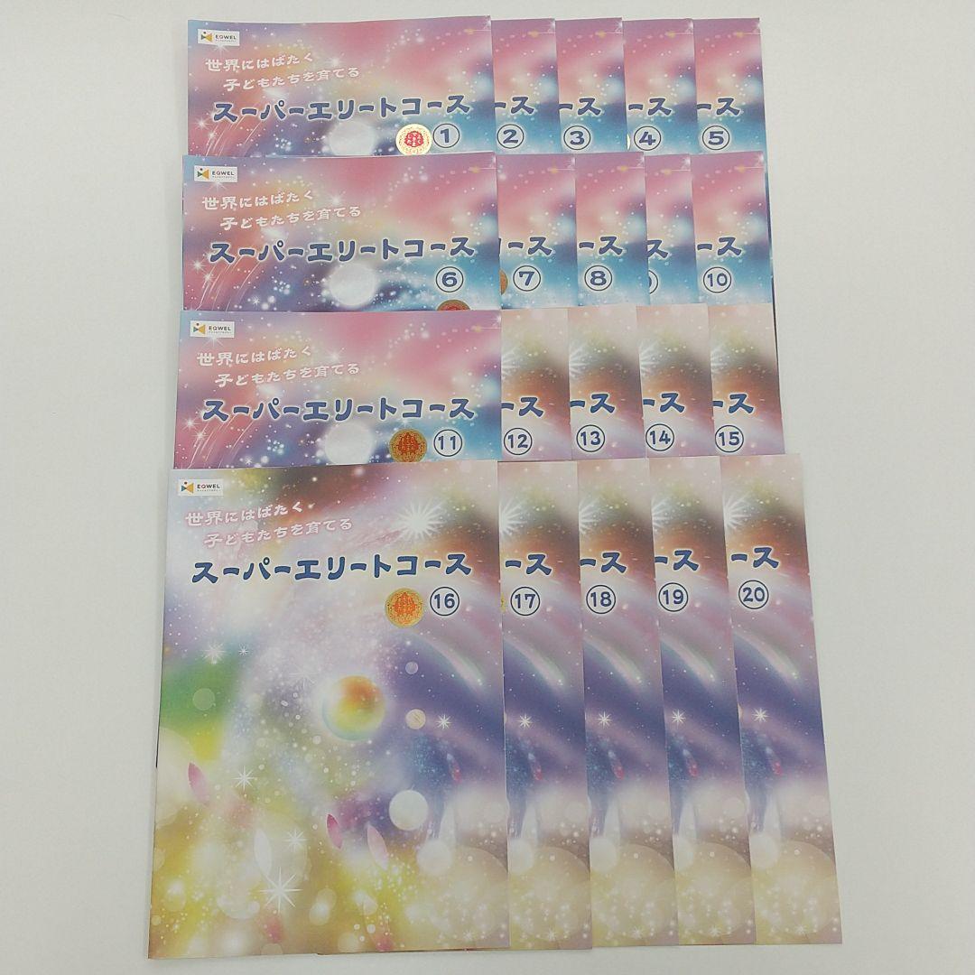 eqwel スーパーエリートコース テキスト(1)~(20) - メルカリ