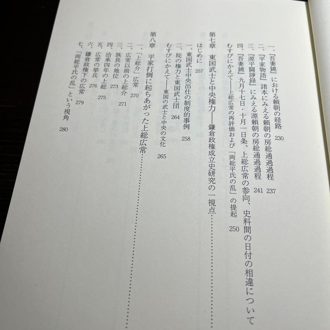 【ゆうちゃん】中世東国武士団の研究