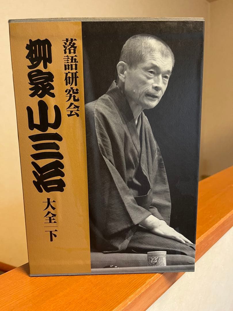 柳家小三治 大全集 下 DVD Amazon.co.jp: 落語研究会 柳家小三治大全 下 [DVD] : 柳家小三治(十