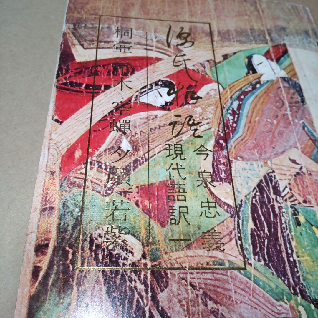 初版 「源氏物語 現代語訳一 」 今泉忠義 訳 桜楓社 - メルカリ