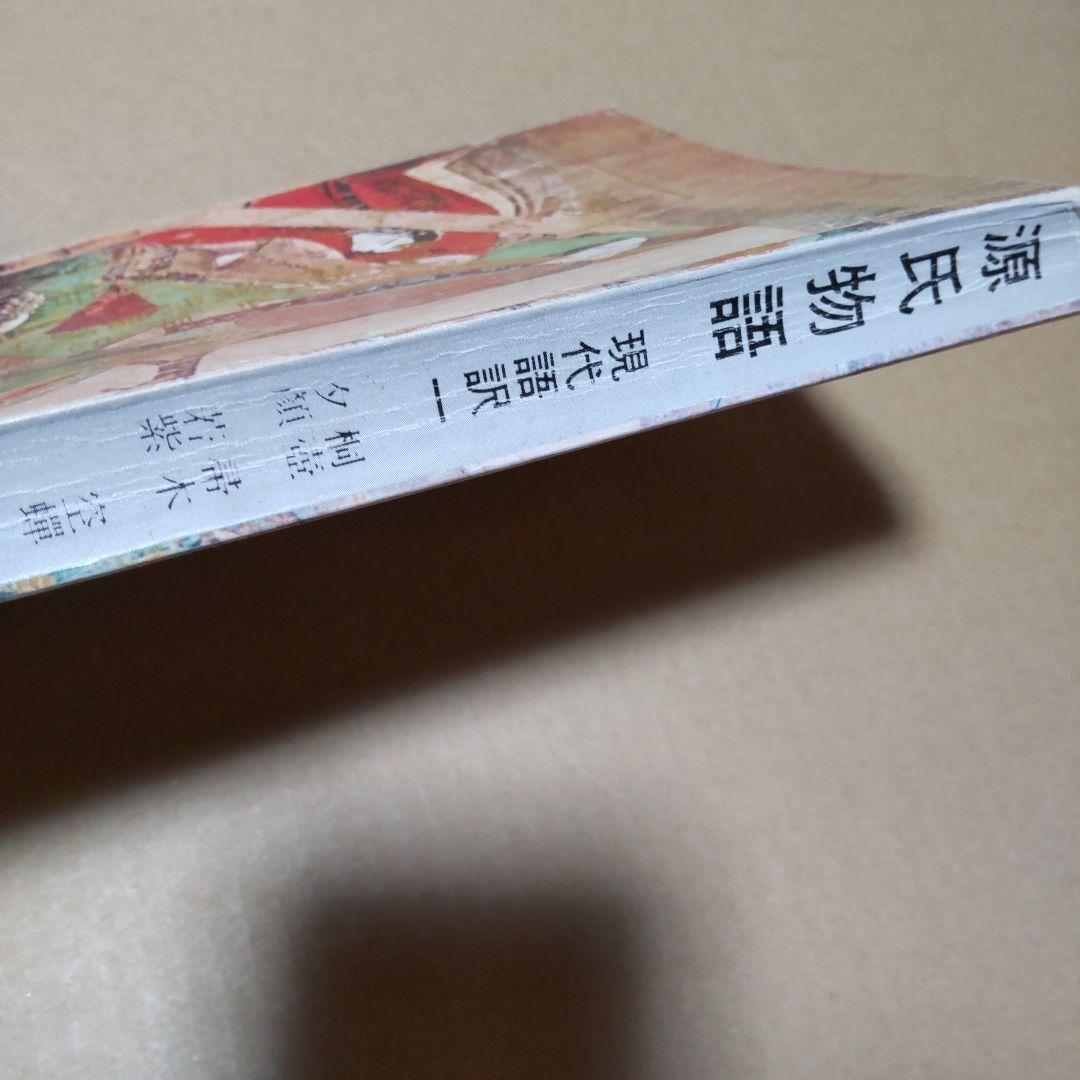 初版 「源氏物語 現代語訳一 」 今泉忠義 訳 桜楓社 - メルカリ
