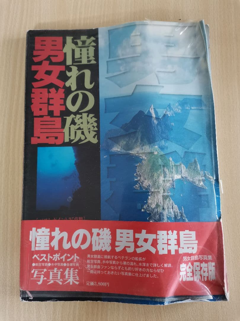 憧れの磯 男女群島 完全保存版 - メルカリ