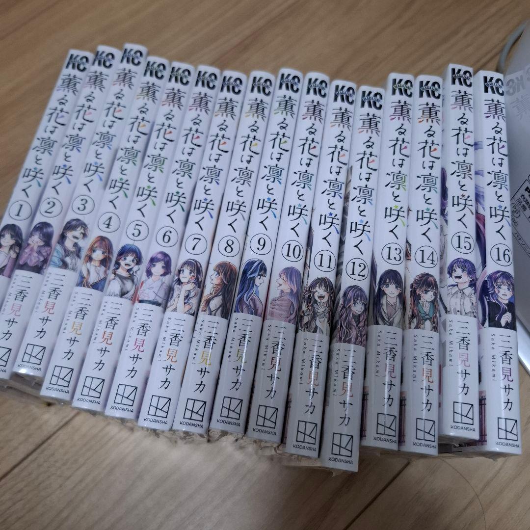 薫る花は凛と咲く　１巻～１６巻　未開封 薫る花は凛と咲く 16 / 三香見サカ - 紀伊國屋書店ウェブストア