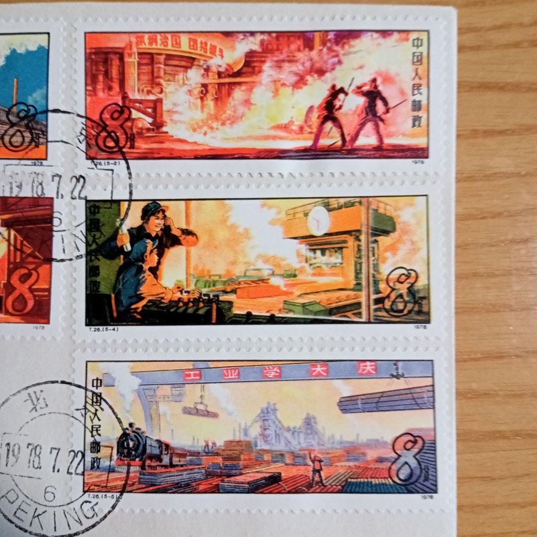 中国切手】FDC T26 鉄鋼業 初日カバー - メルカリ