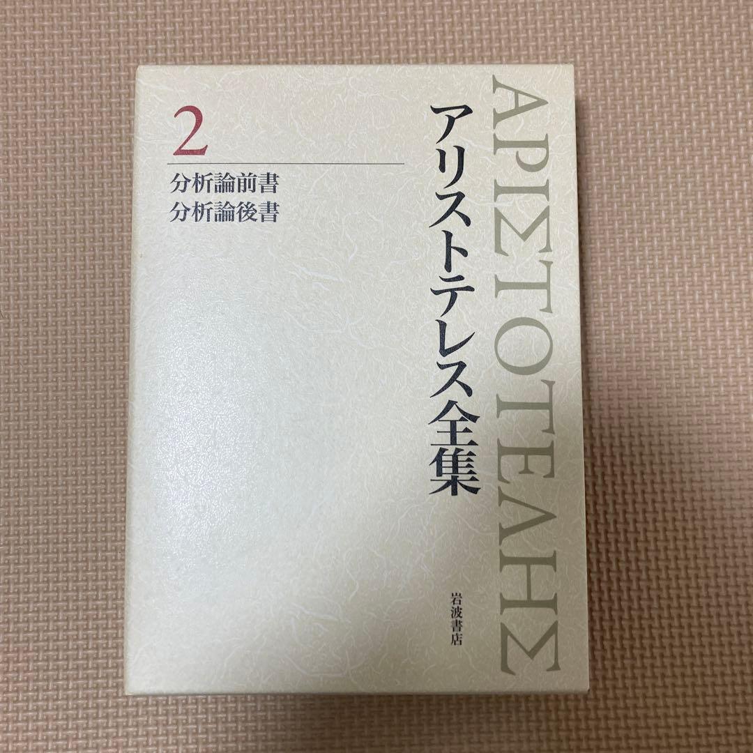 アリストテレス全集 2 分析論前書 分析論後書 アリストテレス全集 2 / アリストテレス【著】/今井 知正/河谷 淳
