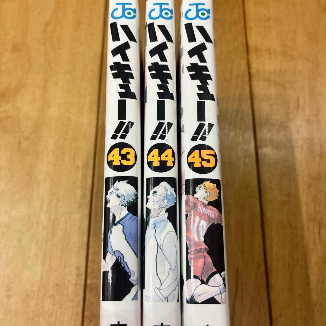 ハイキュー!! 43〜45巻 完結 マンガ 全3巻セット 初版発行 匿名配送