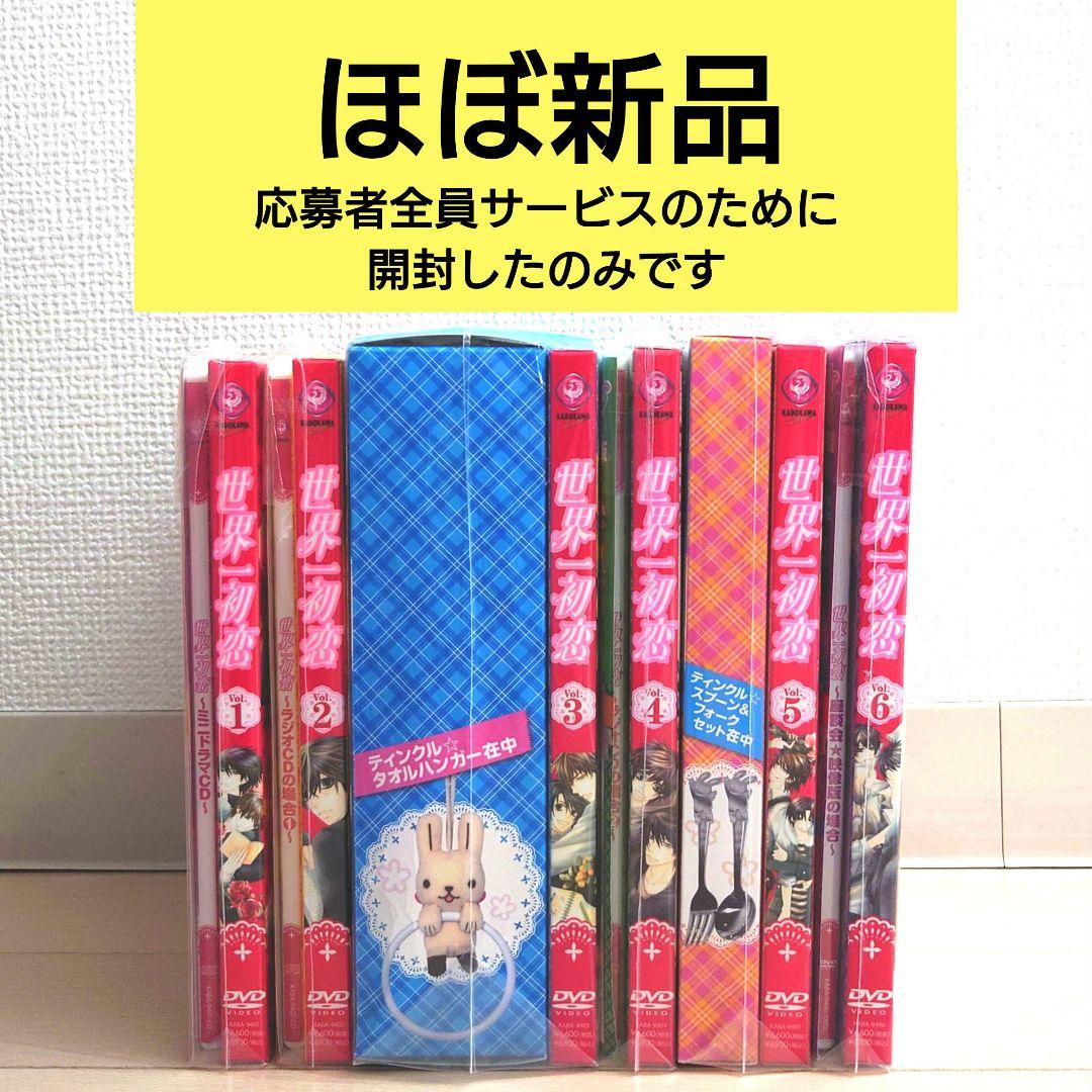 【ほぼ新品】世界一初恋 DVD特装版 Vol.1〜6 中村春菊 世界一初恋 ～小野寺律の場合6～プレミアムアニメDVD付き限定版